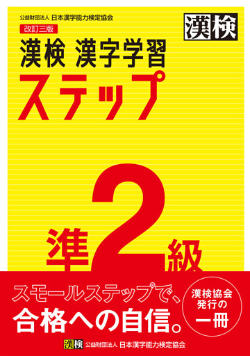 漢検 準2級 漢字学習ステップ 改訂三版