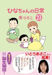 ひなちゃんの日常23