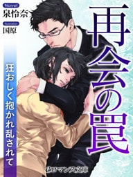 【dブック版】er-再会の罠　狂おしく抱かれ乱されて