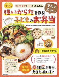 <3～5歳>強いからだを作る！重ねて煮るだけ子どものお弁当 はじめてママとパパでもかんたん