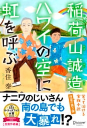 稲荷山誠造　ハワイの空に虹を呼ぶ