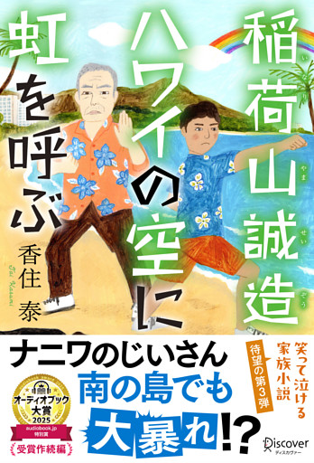 稲荷山誠造　ハワイの空に虹を呼ぶ