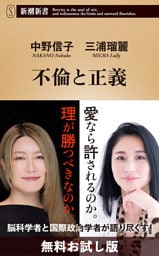 不倫と正義（新潮新書）　無料お試し版