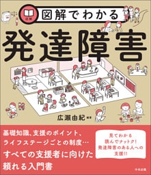 図解でわかる発達障害