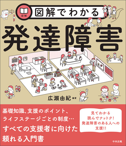 図解でわかる発達障害
