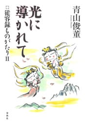 光に導かれて