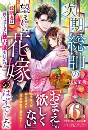 次期総帥の望まれぬ花嫁のはずでした～政略妻は拗らせすぎた独占欲を注がれる～