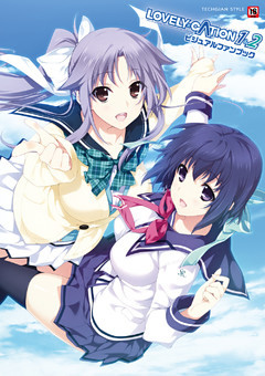 LOVELY×CATION1&2 ビジュアルファンブック