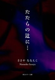 たたらの辻に…