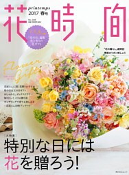 花時間２０１７　春号