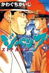 ジパング（７）