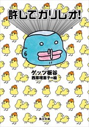 許してガリレオ！
