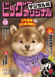ビッグコミックオリジナル 2025年18号（2025年9月5日発売)