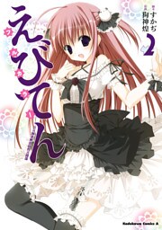 えびてん 公立海老栖川高校天悶部 フルカラー(2)