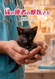 縁の使者の獣医さん