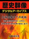 大坂の陣までの軌跡　「家康、駿府移転の狙いは何か」「戦国最後の実戦城郭の建設に着手」