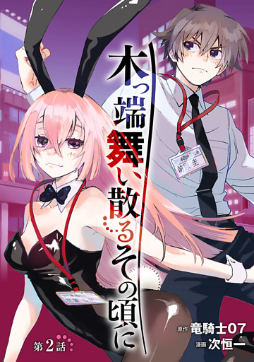 木っ端舞い散る その頃に(話売り)　#2