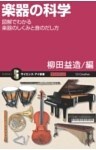 楽器の科学図解でわかる楽器のしくみと音のだし方