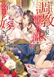 恋する人に調教された淫らな体を武器に、今日敵国へ嫁ぎます【dエディション】