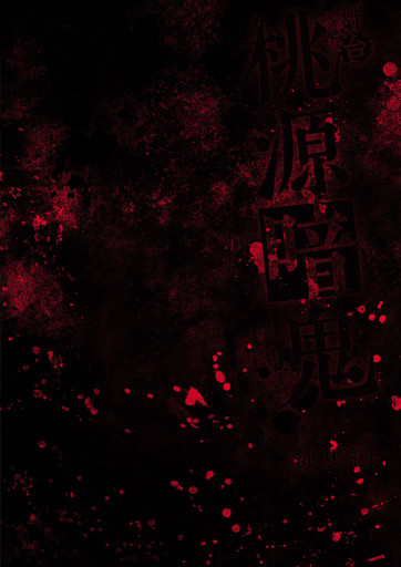 舞台「桃源暗鬼」-練馬編- パンフレット【電子版】