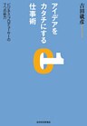 アイデアをカタチにする仕事術―ビジネス・プロデューサーの７つの能力