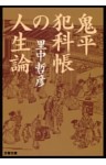 鬼平犯科帳の人生論