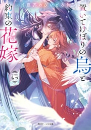 塵芥のびいどろ　置いてけぼりの烏と約束の花嫁【電子特典付き】