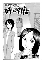 午前1:00の呼び出し 1巻