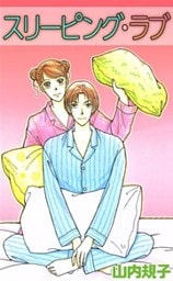 スリーピング・ラブ