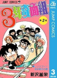 3年奇面組 3