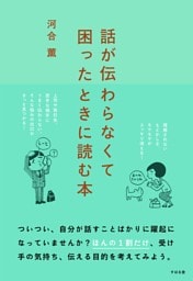 話が伝わらなくて困ったときに読む本