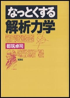 なっとくする解析力学