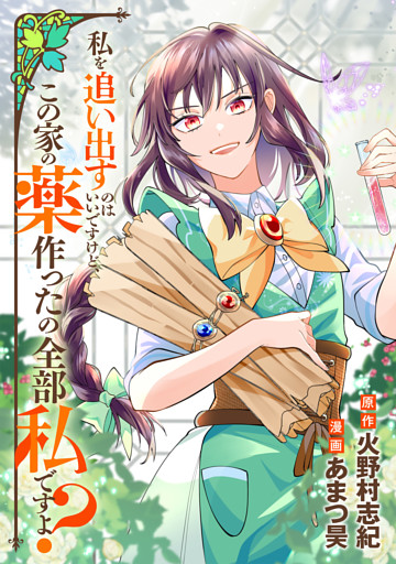 私を追い出すのはいいですけど、この家の薬作ったの全部私ですよ？（分冊版）第21話