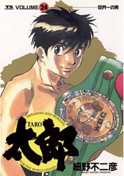 太郎（TARO）（２４）