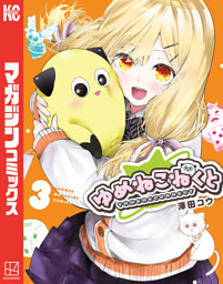 ゆめねこねくと（1） （澤田コウ | 講談社） 無料試し読みならドコモ
