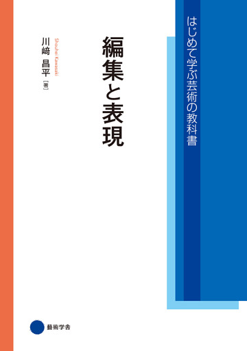 編集と表現
