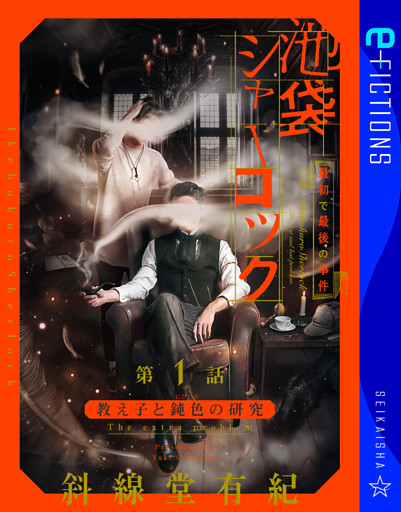 池袋シャーロック、最初で最後の事件