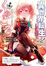 異世界転生したので本物のくっころが見たい！2　～悪役を演じているのに、なぜか女騎士たちがみんな俺に落ちていた～