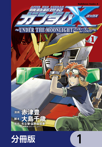 機動新世紀ガンダムＸ　～ＵＮＤＥＲ　ＴＨＥ　ＭＯＯＮＬＩＧＨＴ～【分冊版】