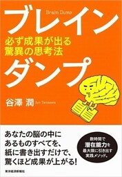 ブレインダンプ 必ず成果が出る驚異の思考法