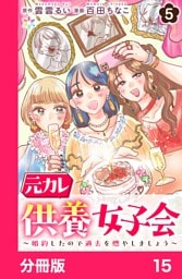 元カレ供養女子会～婚約したので過去を燃やしましょう～【分冊版】15