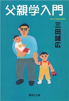 父親学入門