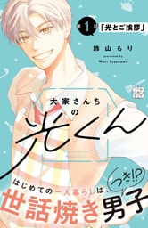 大家さんちの光くん　プチデザ（１）