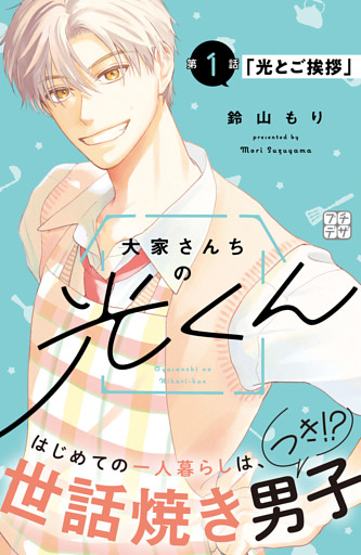 大家さんちの光くん　プチデザ