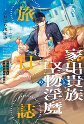 家出貴族と堅物淫魔の旅日誌（３）