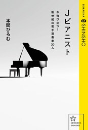 Ｊピアニスト　今飛び立つ！新世紀の若手演奏家３０人