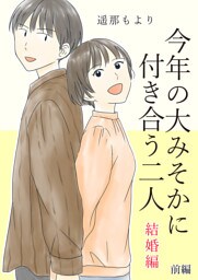 今年の大みそかに付き合う二人【合冊版】 結婚編/前編