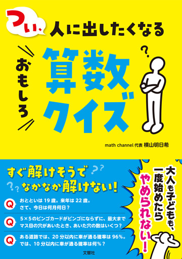 つい、人に出したくなるおもしろ算数クイズ