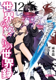 世界の終わりの世界録　12