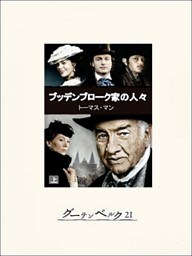 ブッデンブローク家の人々(上)